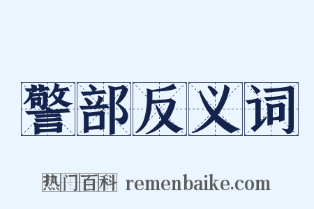 警部反义词是什么意思的图片